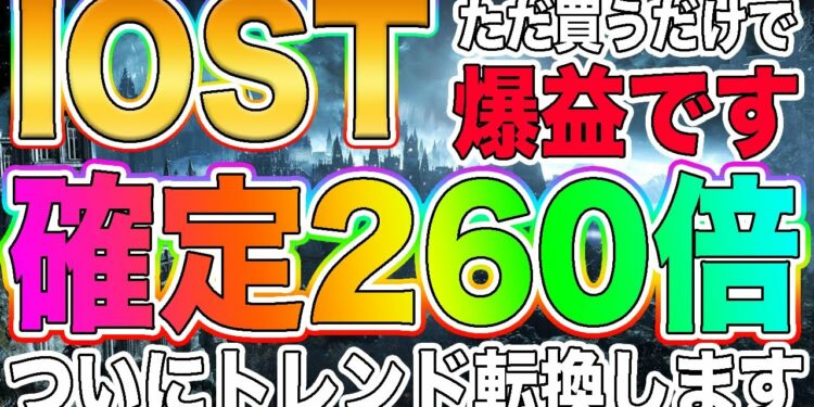 【ついに爆上げ】IOSTが260倍の上昇を開始!!短期トレンド転換について徹底解説!!【仮想通貨】【ビットコイン】