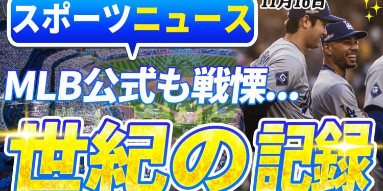 🔴🔴【ライブスポーツニュース】MLB公式も戦慄…たった1日で3つの歴史的奇跡！大谷翔平が打ち出した新時代のベースボールに全米熱狂！大谷＆ジャッジがMVP同時受賞へ..今日の大谷の全！