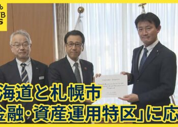 北海道と札幌市が「金融・資産運用特区」に応募　申請第一号に　認められると国内外からの投資集めやすく