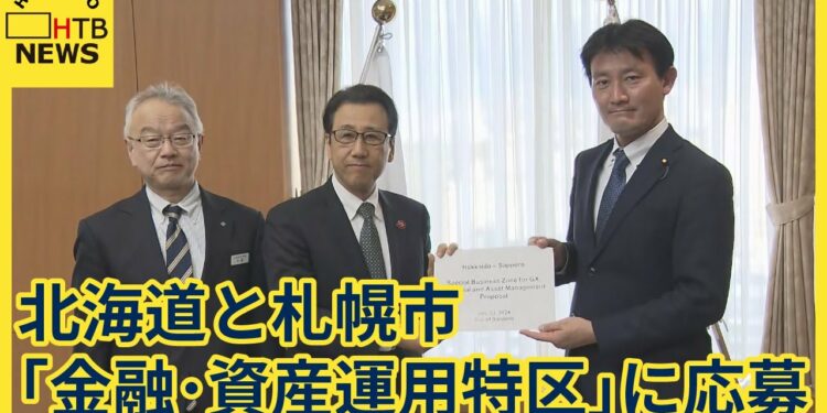北海道と札幌市が「金融・資産運用特区」に応募 申請第一号に 認められると国内外からの投資集めやすく