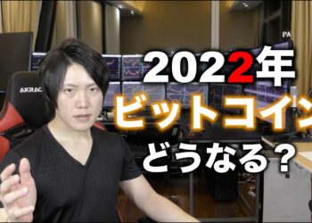 2022年のビットコイン値動き予想