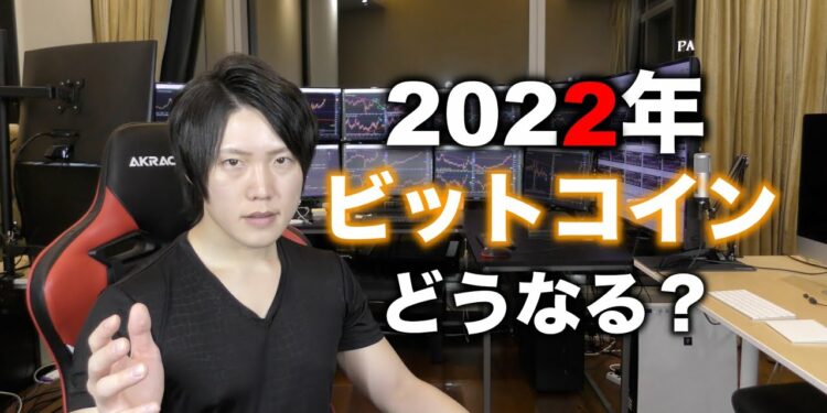 2022年のビットコイン値動き予想