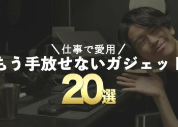 【デスクツアー】私が仕事で愛用しているガジェット20選