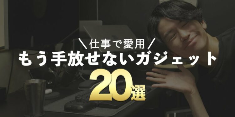 【デスクツアー】私が仕事で愛用しているガジェット20選