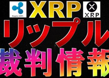 仮想通貨　XRP(リップル)裁判情報