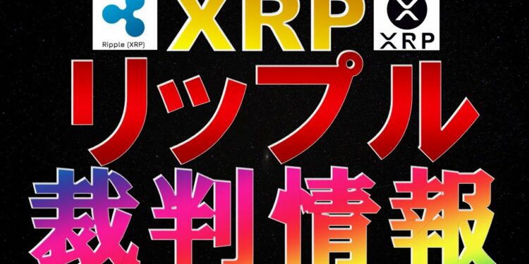 仮想通貨 XRP(リップル)裁判情報