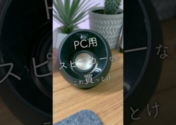 PC用スピーカーならこれ買っとけ【音声調整版】 #ガジェット #デスク周り #おすすめ #オーディオ #creative #pebble