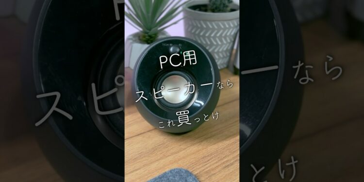 PC用スピーカーならこれ買っとけ【音声調整版】 #ガジェット #デスク周り #おすすめ #オーディオ #creative #pebble
