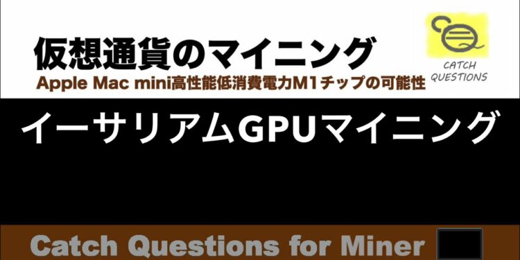 イーサリアムEthereumをバイナンスプールでGPUマイニング |【M1 Mac miniでマイニング】暗号通貨とは何か？Apple PCのM1チップの低消費電力で仮想通貨のマイニングのやり方を研究