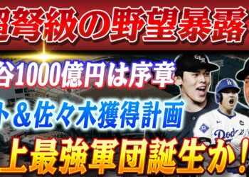 🔴🔴【21日のスポーツニュース】ドジャースが”ソト＆佐々木”獲得へ暗躍中！大谷の”1000億円後払い”で最強打線に突っ込む！”夢の共演”へ マンフレッド発言で暗黙の了解が明らかに！