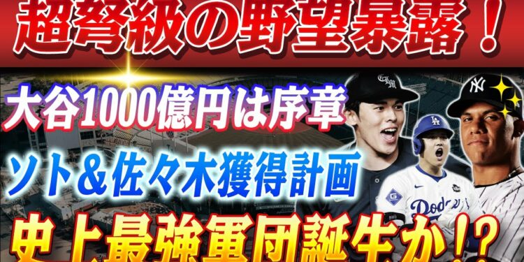 🔴🔴【21日のスポーツニュース】ドジャースが”ソト＆佐々木”獲得へ暗躍中！大谷の”1000億円後払い”で最強打線に突っ込む！”夢の共演”へ マンフレッド発言で暗黙の了解が明らかに！