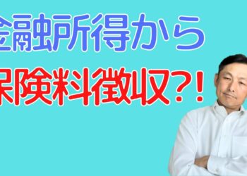 「保険料算出に金融所得を反映」のニュースについて解説しました。