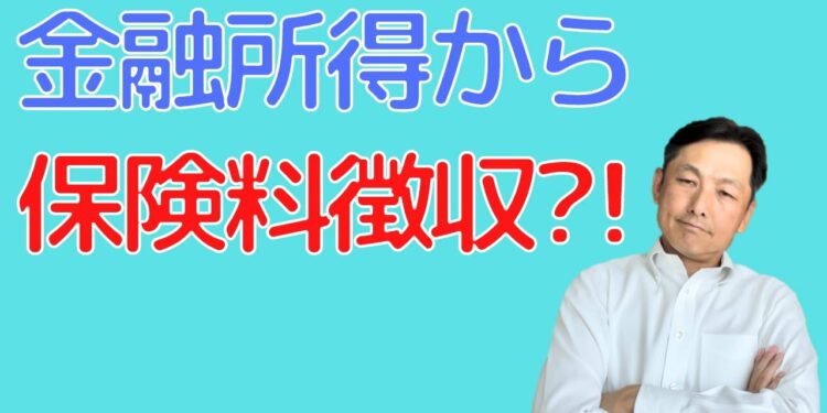 「保険料算出に金融所得を反映」のニュースについて解説しました。