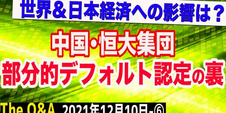 ついに、中国・恒大集団に「部分的デフォルト」認定…その裏を読む&世界・日本経済への影響は? ⑥【The Q&A】12/10