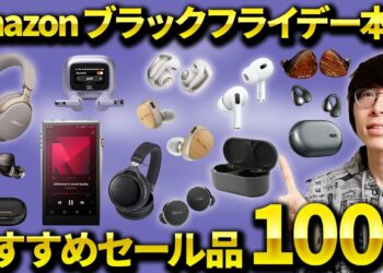 Amazonブラックフライデーセール本番開始！おすすめのワイヤレスイヤホン・ガジェット・日用品100選！