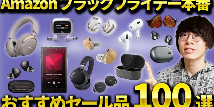 Amazonブラックフライデーセール本番開始!おすすめのワイヤレスイヤホン・ガジェット・日用品100選!