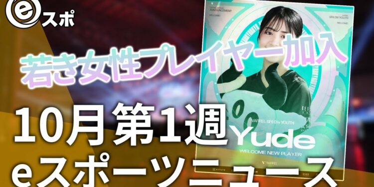 【eスポーツニュース】VARRELに期待の若手女性プレイヤーが加入!SHG初のWorlds終了 など【10月第1週】