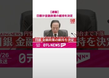 【速報】日銀…金融政策の維持を決定  為替の物価への影響「上振れ・下振れ双方の要因に」  #shorts