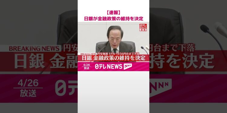 【速報】日銀…金融政策の維持を決定  為替の物価への影響「上振れ・下振れ双方の要因に」  #shorts