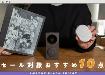 【Amazonブラックフライデー】おすすめ10選。実際に使ったセール対象ガジェット・日用品を紹介