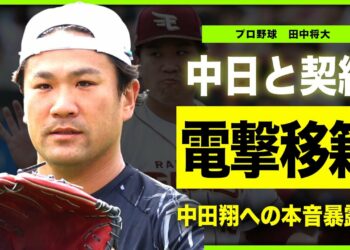 【プロ野球】田中将大が中日への電撃移籍を発表！MLBで活躍したプロ野球選手の中田翔との共闘への本音…妻が解雇騒動に対して一切口を開かない衝撃の理由に驚きを隠せない！