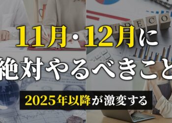 【取り返せないほどの差がつく】貯金したい人が2024年の年末までに絶対やるべきこと７選