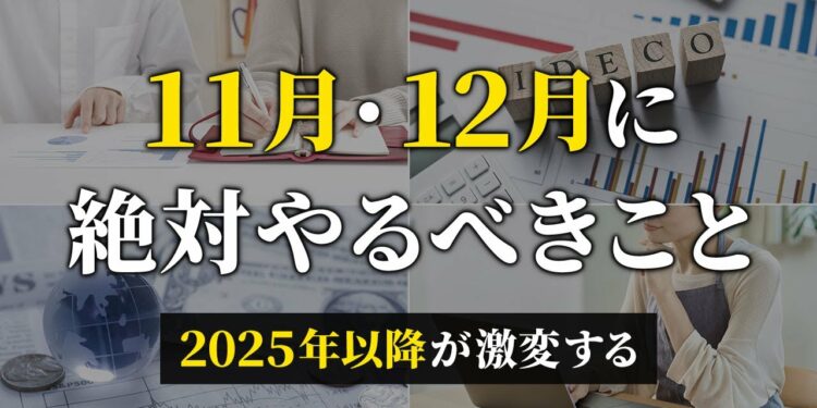 【取り返せないほどの差がつく】貯金したい人が2024年の年末までに絶対やるべきこと7選