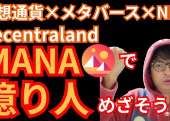 Decentraland (MANA) で億り人めざそう【仮想通貨×メタバース×NFT】(Bybit上場コイン)