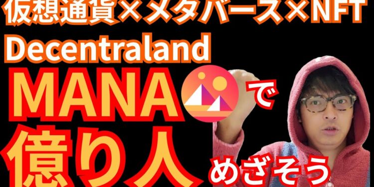Decentraland (MANA) で億り人めざそう【仮想通貨×メタバース×NFT】(Bybit上場コイン)