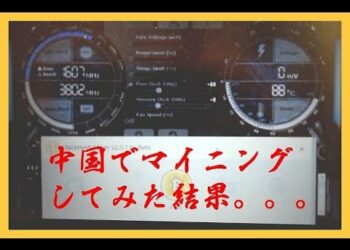 電気代が安いけど、もうマイニングは出来ないと噂の中国で、マイニングに挑戦してみた結果。。。 kw: cryptocoin crypto currency mining