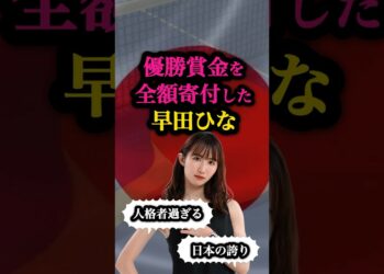 【尊敬】卓球早田ひなに関する雑学🏓 #オリンピック #パリ五輪 #ニュース