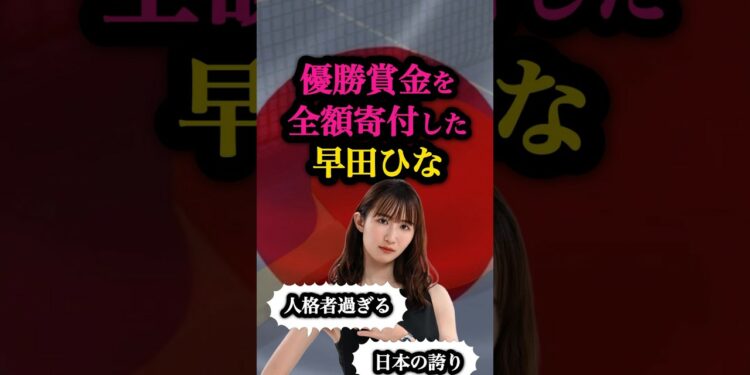 【尊敬】卓球早田ひなに関する雑学🏓 #オリンピック #パリ五輪 #ニュース