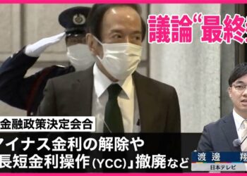 【日本銀行】金融政策決定会合2日目  マイナス金利解除に向け議論“最終盤”