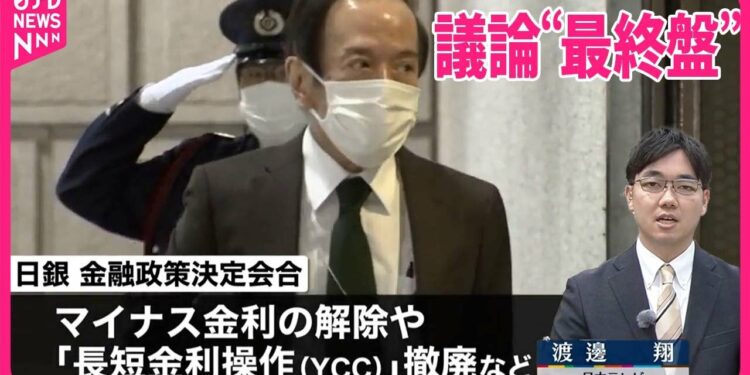 【日本銀行】金融政策決定会合2日目  マイナス金利解除に向け議論“最終盤”