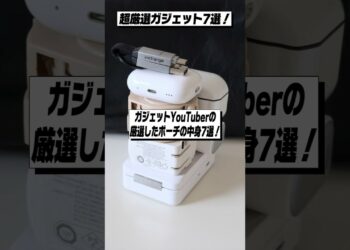 ガジェットYouTuberの厳選したポーチの中身7選！