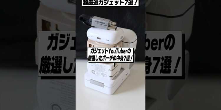 ガジェットYouTuberの厳選したポーチの中身7選!