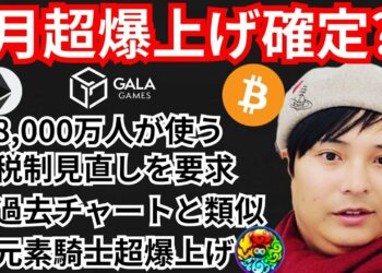 仮想通貨、2月に爆上げ確定⁉️暗号資産ニュース+BTC ETH MV GALA チャート分析💹LINE, 平将明, 税制, 元素騎士