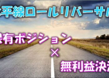 水平線ロールリバーサル【バイナリーオプション】