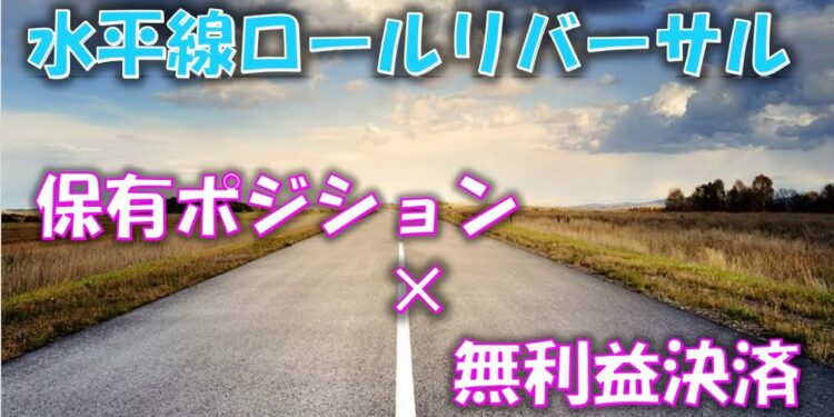 水平線ロールリバーサル【バイナリーオプション】