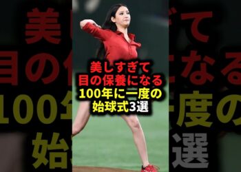 美しすぎて目の保養になる100年に一度の始球式3選 #野球#始球式#野球解説