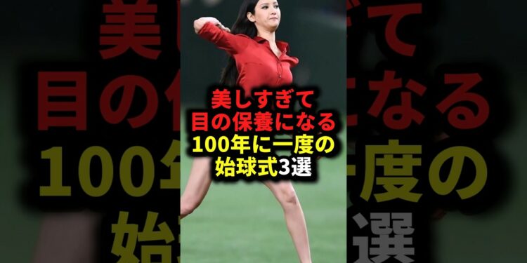 美しすぎて目の保養になる100年に一度の始球式3選 #野球#始球式#野球解説