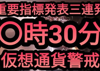 【速報】本日夜〇時30分から重要指標連発!?仮想通貨,大丈夫!?【ビットコイン】【イーサリアム】【相場分析】BTC.ETH.IOST.OMG.BCH.XRP