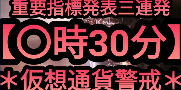 【速報】本日夜〇時30分から重要指標連発!?仮想通貨,大丈夫!?【ビットコイン】【イーサリアム】【相場分析】BTC.ETH.IOST.OMG.BCH.XRP