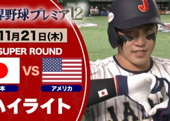 【ハイライト】2打席連続HRの小園海斗 宿敵アメリカに9-1で快勝！ 日本vsアメリカ 世界野球プレミア１２