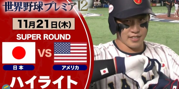 【ハイライト】2打席連続HRの小園海斗 宿敵アメリカに9-1で快勝! 日本vsアメリカ 世界野球プレミア12