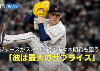 【MLB公式番組】ドジャースがサイ・ヤング賞左腕スネルに続き佐々木朗希の獲得も狙う？「彼は最大のサプライズ」