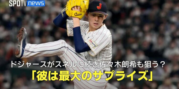 【MLB公式番組】ドジャースがサイ・ヤング賞左腕スネルに続き佐々木朗希の獲得も狙う?「彼は最大のサプライズ」
