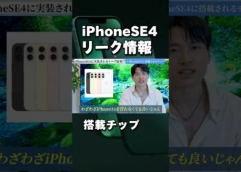 iPhoneSE4 リーク情報！搭載チップがやばい！ #ガジェット #iphone便利術