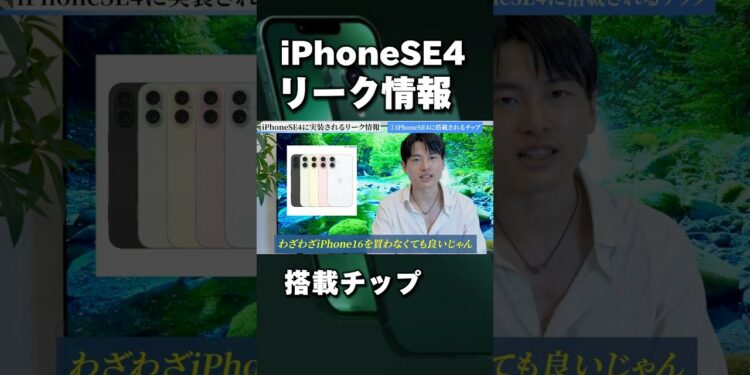 iPhoneSE4 リーク情報！搭載チップがやばい！ #ガジェット #iphone便利術