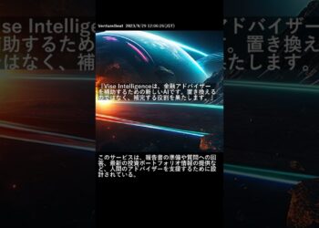 【最新AIニュース】Vise Intelligenceは、金融アドバイザーを補助するための新しいAIです。置き換えるのではなく、補完する役割を果たします。 #Shorts